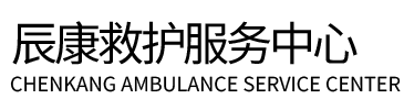 穆棱市辰康救护车出租